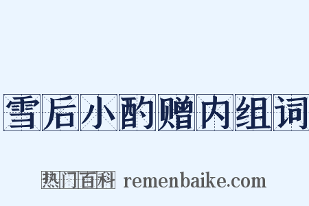 雪后小酌赠内组词是什么意思的图片